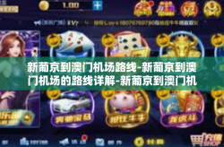 新葡京到澳门机场路线-新葡京到澳门机场的路线详解-新葡京到澳门机场路线