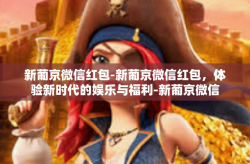 新葡京微信红包-新葡京微信红包，体验新时代的娱乐与福利-新葡京微信红包