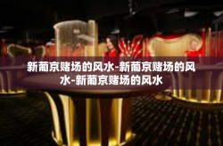 新葡京赌场的风水-新葡京赌场的风水-新葡京赌场的风水