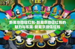 新葡京微信红包-新葡京微信红包的魅力与乐趣-新葡京微信红包