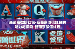 新葡京微信红包-新葡京微信红包的魅力与探索-新葡京微信红包