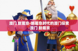 澳门 新葡京-新葡京时代的澳门探索-澳门 新葡京