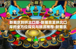 新葡京到拱北口岸-新葡京至拱北口岸的全方位探究与旅游推荐-新葡京到拱北口岸