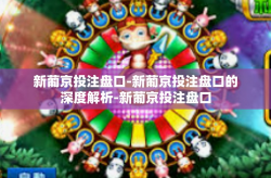 新葡京投注盘口-新葡京投注盘口的深度解析-新葡京投注盘口