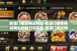 新澳门葡京网站网址-新澳门葡京网站网址的魅力与探索-新澳门葡京网站网址
