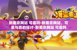 新葡京网站 可靠吗-新葡京网站，可靠与否的探讨-新葡京网站 可靠吗