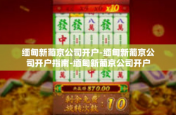 缅甸新葡京公司开户-缅甸新葡京公司开户指南-缅甸新葡京公司开户