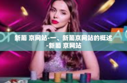 新葡 京网站-一、新葡京网站的概述-新葡 京网站