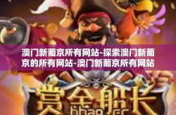 澳门新葡京所有网站-探索澳门新葡京的所有网站-澳门新葡京所有网站