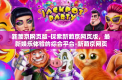 新葡京网页版-探索新葡京网页版,最新娱乐体验的综合平台-新葡京网页版