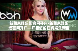 新葡京娱乐场官网开户-新葡京娱乐场官网开户—开启您的在线娱乐新世界-新葡京娱乐场官网开户