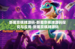 新葡京棋牌源码-新葡京棋牌源码探究与应用-新葡京棋牌源码