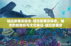 猛拉新葡京标志-猛拉新葡京标志，城市的新地标与文化象征-猛拉新葡京标志