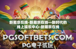 新葡京在线-新葡京在线—新时代的线上娱乐中心-新葡京在线