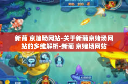 新葡 京赌场网站-关于新葡京赌场网站的多维解析-新葡 京赌场网站