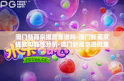 澳门新葡京提款靠谱吗-澳门新葡京提款可靠性分析-澳门新葡京提款靠谱吗
