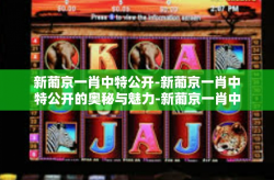 新葡京一肖中特公开-新葡京一肖中特公开的奥秘与魅力-新葡京一肖中特公开