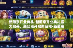 新葡京开业典礼-新葡京开业典礼盛大启幕，新起点开启新征程-新葡京开业典礼