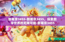 新葡京3455-新葡京3455，探索数字世界的无限可能-新葡京3455
