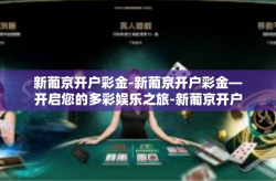 新葡京开户彩金-新葡京开户彩金—开启您的多彩娱乐之旅-新葡京开户彩金