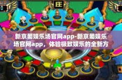 新京葡娱乐场官网app-新京葡娱乐场官网app，体验极致娱乐的全新方式-新京葡娱乐场官网app
