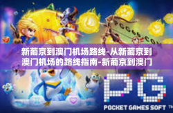 新葡京到澳门机场路线-从新葡京到澳门机场的路线指南-新葡京到澳门机场路线