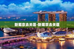 新葡京去关匝-新葡京去关匝