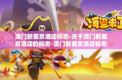 澳门新葡京酒店标志-关于澳门新葡京酒店的标志-澳门新葡京酒店标志