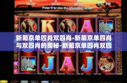 新葡京单四肖双四肖-新葡京单四肖与双四肖的奥秘-新葡京单四肖双四肖