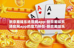 新京葡娱乐场官网app-新京葡娱乐场官网app的魔力所在-新京葡娱乐场官网app