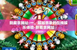 新葡京网址-一、超越想象的在线娱乐体验-新葡京网址