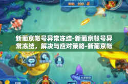 新葡京帐号异常冻结-新葡京帐号异常冻结，解决与应对策略-新葡京帐号异常冻结