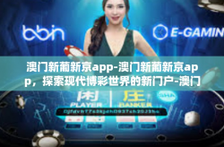 澳门新葡新京app-澳门新葡新京app，探索现代博彩世界的新门户-澳门新葡新京app