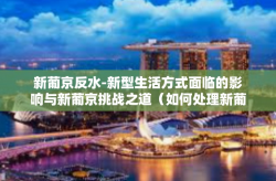 新葡京反水-新型生活方式面临的影响与新葡京挑战之道（如何处理新葡京反水？新葡京反水