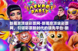 新葡京顶级彩票网-新葡京顶级彩票网，引领彩票新时代的领先平台-新葡京顶级彩票网