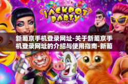 新葡京手机登录网址-关于新葡京手机登录网址的介绍与使用指南-新葡京手机登录网址