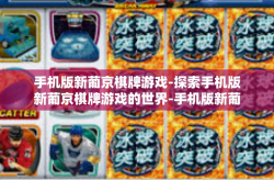手机版新葡京棋牌游戏-探索手机版新葡京棋牌游戏的世界-手机版新葡京棋牌游戏