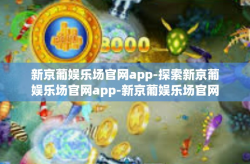 新京葡娱乐场官网app-探索新京葡娱乐场官网app-新京葡娱乐场官网app