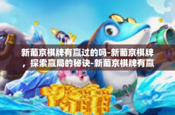 新葡京棋牌有赢过的吗-新葡京棋牌，探索赢局的秘诀-新葡京棋牌有赢过的吗