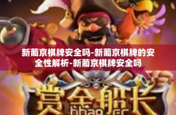 新葡京棋牌安全吗-新葡京棋牌的安全性解析-新葡京棋牌安全吗