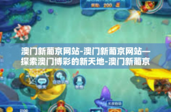 澳门新葡京网站-澳门新葡京网站—探索澳门博彩的新天地-澳门新葡京网站