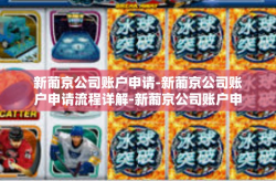 新葡京公司账户申请-新葡京公司账户申请流程详解-新葡京公司账户申请
