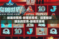 新葡京视频-新葡京视频，探索精彩娱乐的世界-新葡京视频