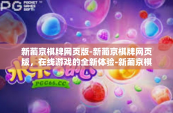 新葡京棋牌网页版-新葡京棋牌网页版，在线游戏的全新体验-新葡京棋牌网页版