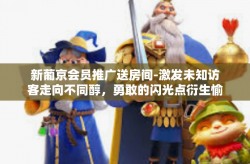 新葡京会员推广送房间-激发未知访客走向不同醇，勇敢的闪光点衍生愉快之旅 新葡京会员推广送房间体验-新葡京会员推广送房间