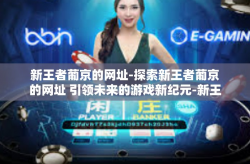 新王者葡京的网址-探索新王者葡京的网址 引领未来的游戏新纪元-新王者葡京的网址