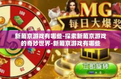 新葡京游戏有哪些-探索新葡京游戏的奇妙世界-新葡京游戏有哪些