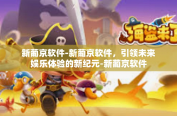 新葡京软件-新葡京软件，引领未来娱乐体验的新纪元-新葡京软件