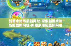 新葡京赌场最新网址-探索新葡京赌场的最新网址-新葡京赌场最新网址