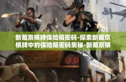 新葡京棋牌保险箱密码-探索新葡京棋牌中的保险箱密码奥秘-新葡京棋牌保险箱密码